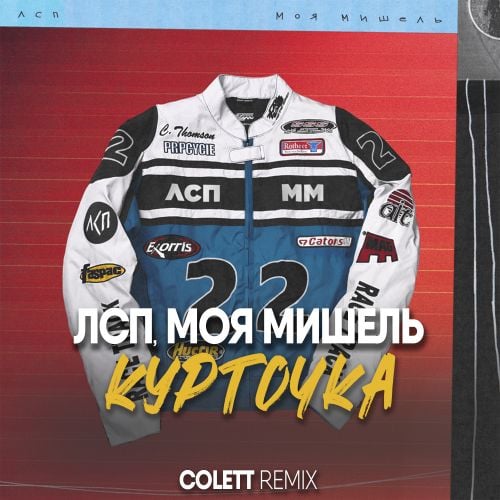 Лсп & Моя Мишель - Курточка (Colett Remix)