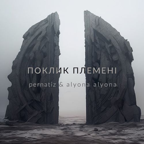 Pernatiz - Поклик Племені (feat. Alyona Alyona)
