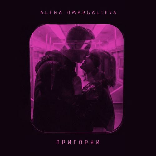 Алена Омаргалиева - Пригорни (feat. TamerlanAlena)