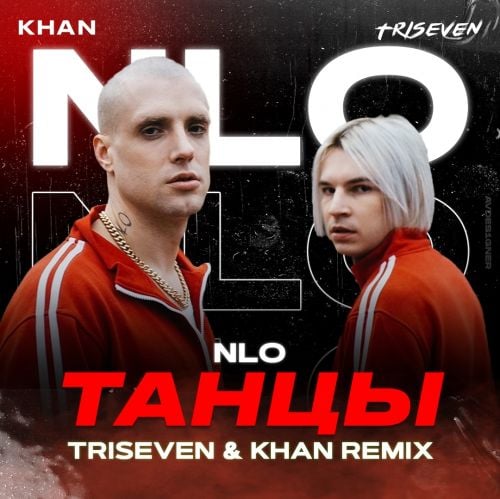 NLO - Танцы (Triseven & Khan Remix)