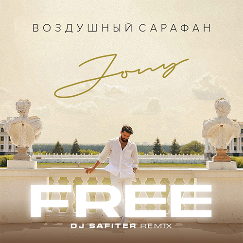 Jony - Воздушный Сарафан (DJ Safiter Remix)