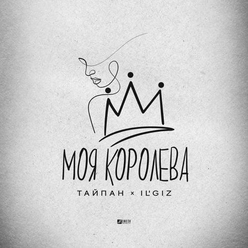 Тайпан - Моя Королева (feat. IL&#39;GIZ)