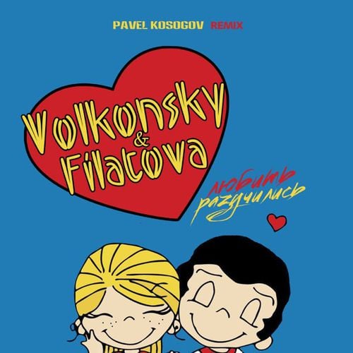 Volkonsky & Filatova - Разучились Любить (Pavel Kosogov Remix)