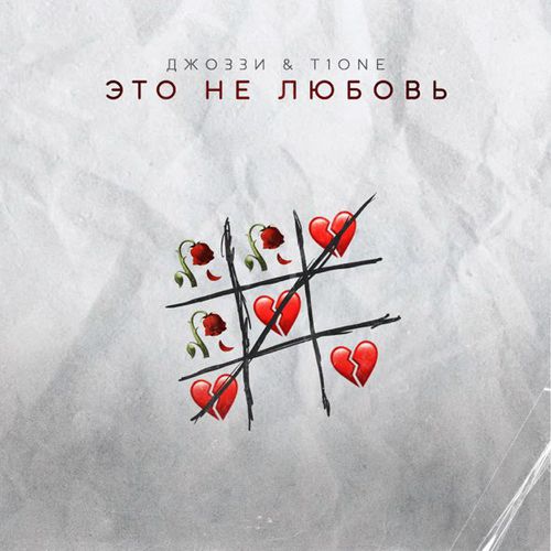 Джоззи - Это Не Любовь (feat. T1One)