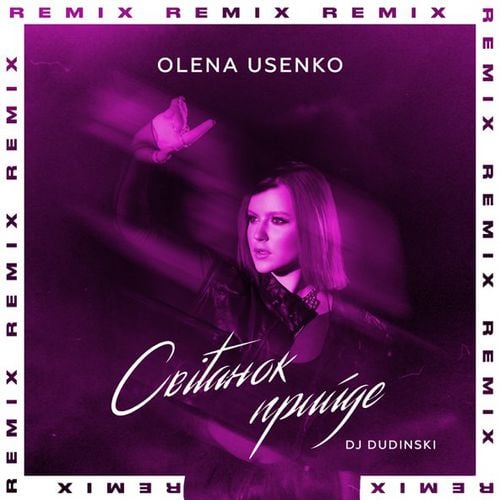 Olena Usenko - Світанок Прийде (Dudinski Remix)