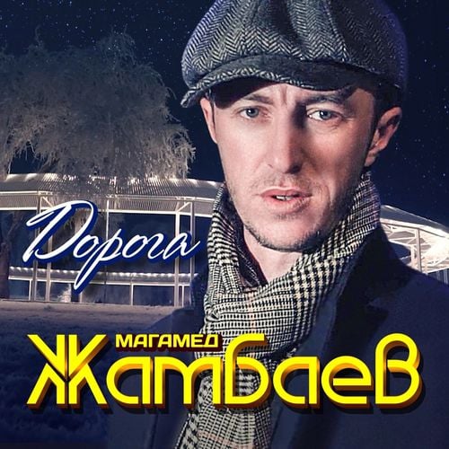 Магамед Жамбаев - Дорога