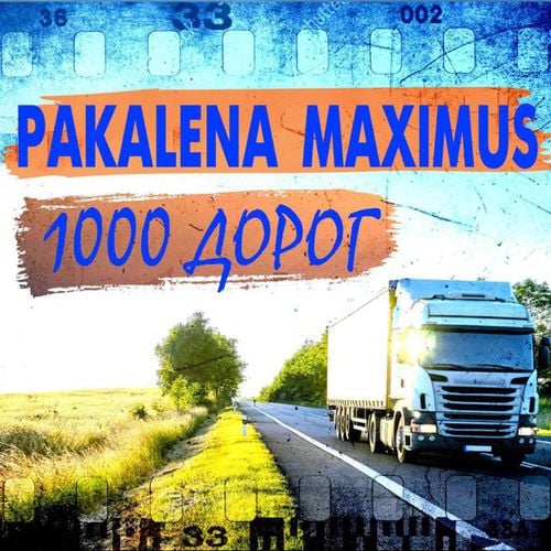 Pakalena - 1000 Дорог (feat. Maximus)