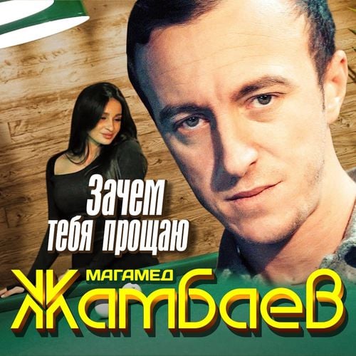 Магамед Жамбаев - Зачем Тебя Прощаю