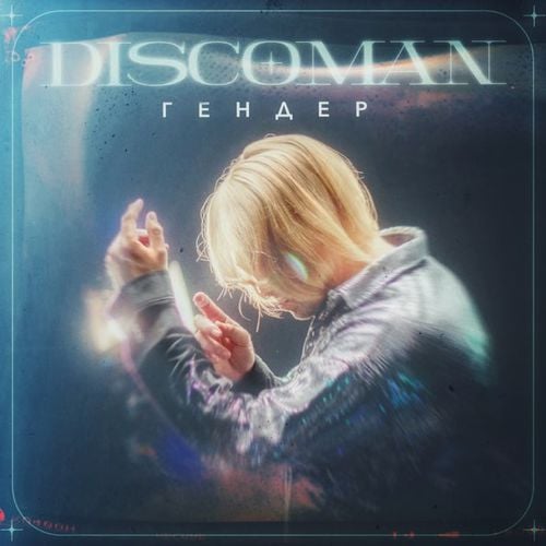 Discoman - Гендер