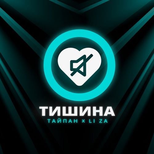 Тайпан - Тишина (feat. Li Za)