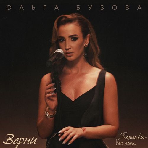 Ольга Бузова - Верни (Romantic Version)