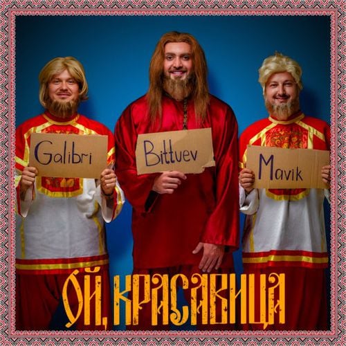 Bittuev - Ой, Красавица (feat. Galibri & Mavik)