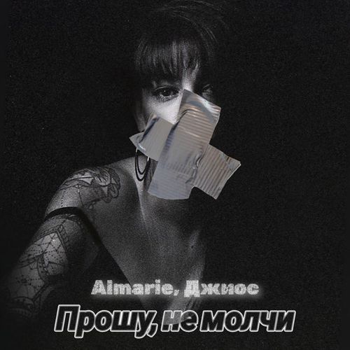 Almarie - Прошу, Не Молчи (feat. Джиос)