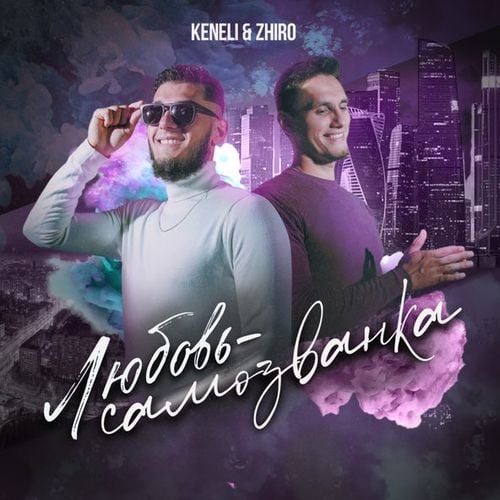 Keneli - Любовь-Самозванка (feat. Zhiro)