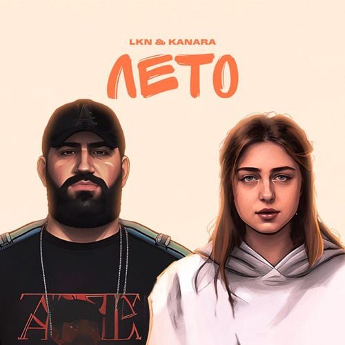 Lkn - Лето (feat. Kanara)