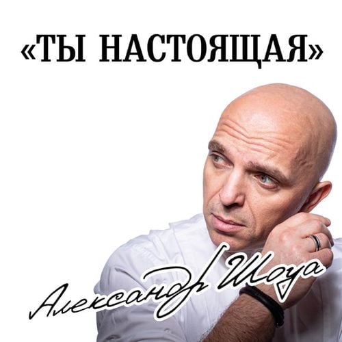 Александр Шоуа - Ты Настоящая