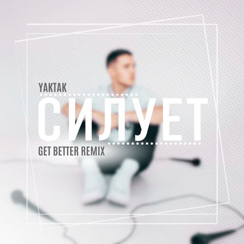 Yaktak - Силует (Get Better Remix)