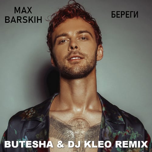 Max Barskih - Береги (Butesha & Dj Kleo Remix)