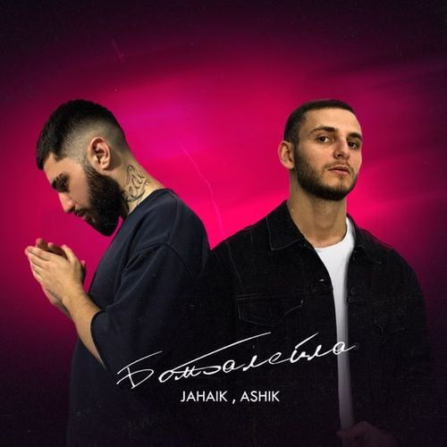 Jahaik - Бомбалейла (feat. Ashik)