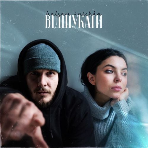 Balsam - Відшукати (feat. Nichka)