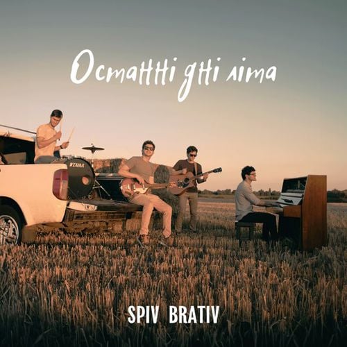 Spiv Brativ - Останні Дні Літа