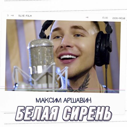 Максим Аршавин - Белая Сирень