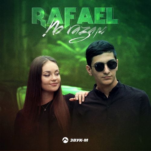 Rafael - По Газам