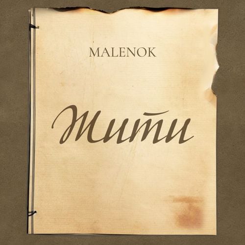 Malenok - Жити