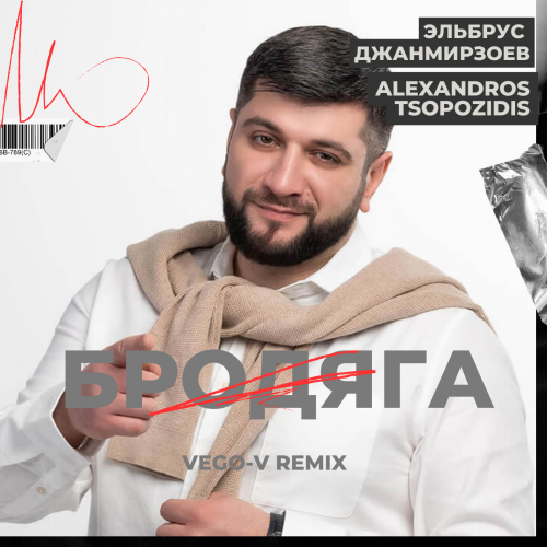 Эльбрус Джанмирзоев & Alexandros Tsopozidis - Бродяга (Vego-V Remix)