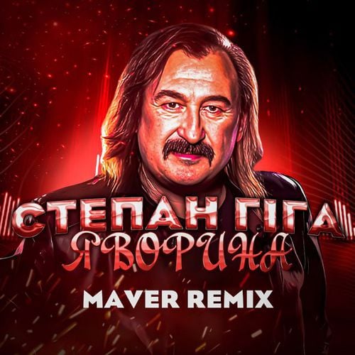 Степан Гіга & Maver - Яворина (Remix)