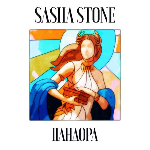 Sasha Stone - Пандора