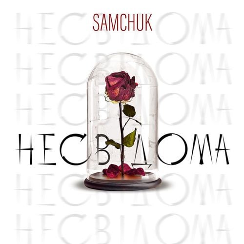 Samchuk - Несвідома