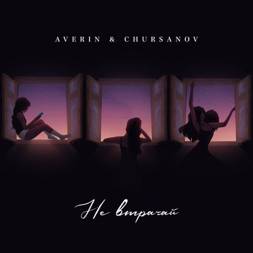 Averin - Не Втрачай (feat. Chursanov)