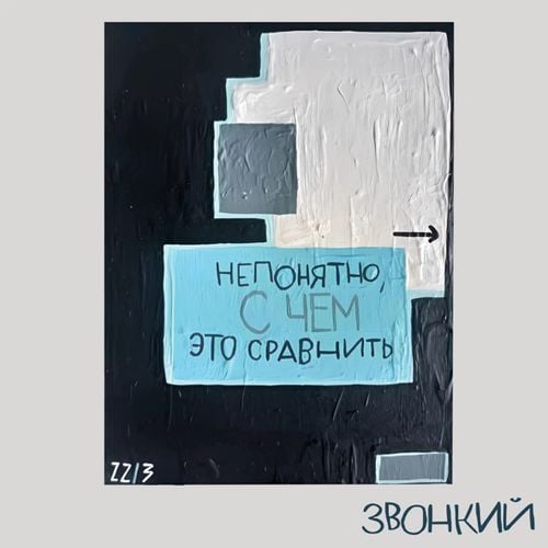 Звонкий - Не Путай Берега (feat. Рем Дигга)