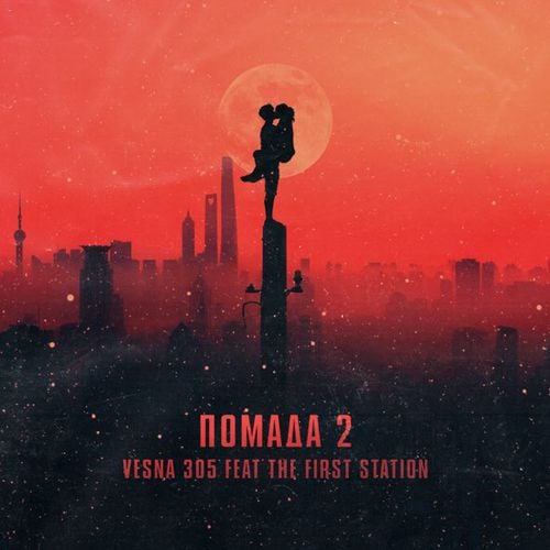 Vesna305 - Помада 2 (feat. The First Station)
