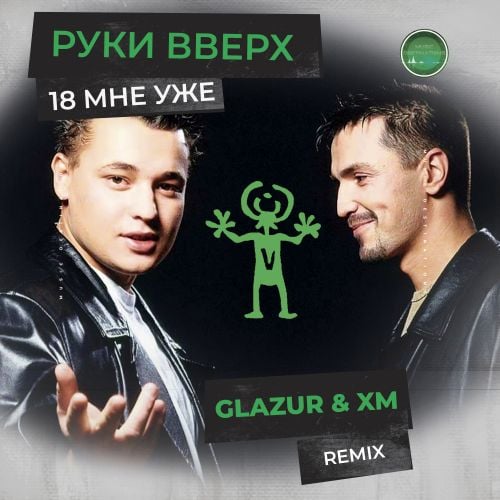 Руки Вверх - 18 Мне Уже (Glazur & XM Remix)