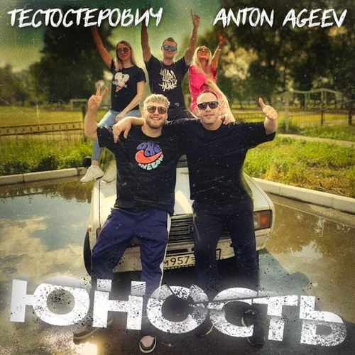 Anton Ageev - Юность (feat. Тестостерович)