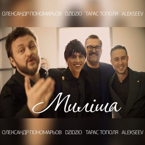 Олександр Пономарьов - Миліша (feat. Dzidzio & Тарас Тополя & Alekseev)