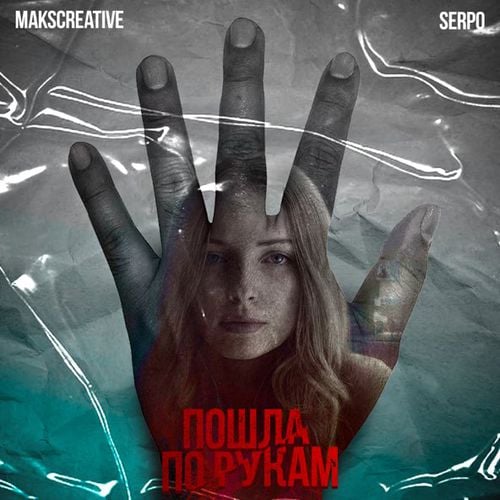 MaksCreative - Пошла По Рукам (feat. Serpo)