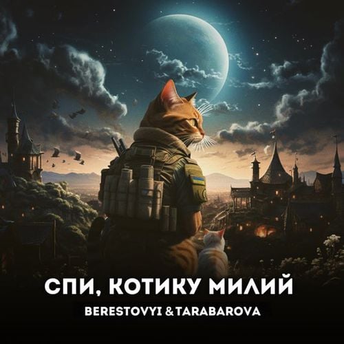 Berestovyi - Спи, Котику Милий (feat. Tarabarova)