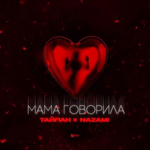 Тайпан - Мама Говорила (feat. Nazami)