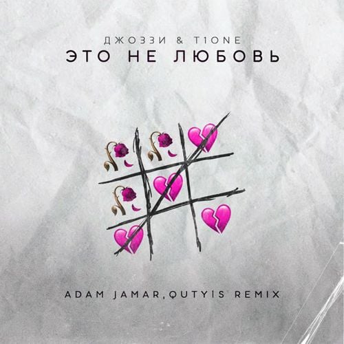 Джоззи & T1One - Это Не Любовь (Adam Jamar & Quty1s Remix)