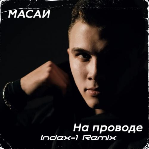 Масаи - На Проводе (Index-1 Remix)