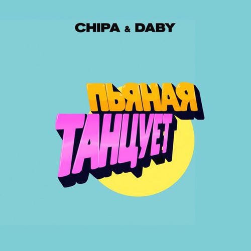 Chipa - Пьяная Танцует (feat. Daby)
