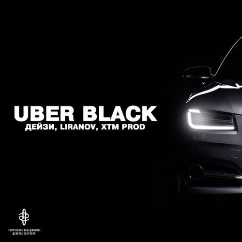 Дейзи - Uber Black (feat. Liranov & Xtm Prod)