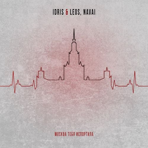 Idris & Leos - Москва Тебя Испортила (feat. Navai)