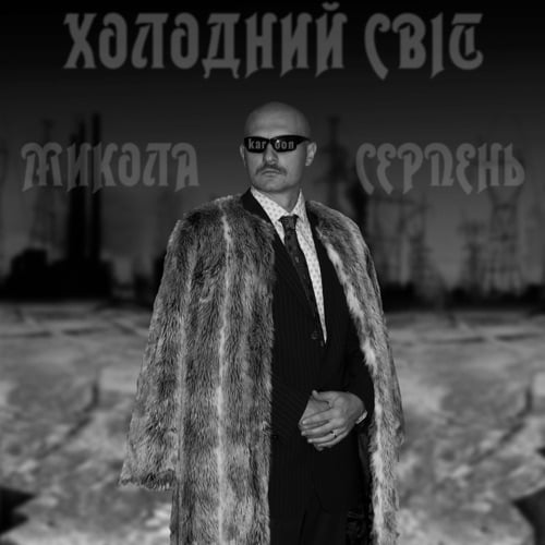 Микола Серпень - Холодний Світ (feat. Karoon)