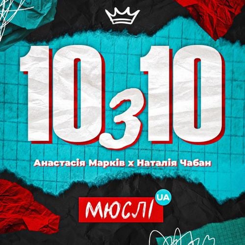 Мюслі UA - 10 з 10 (feat. Анастасія Марків & Наталія Чабан)