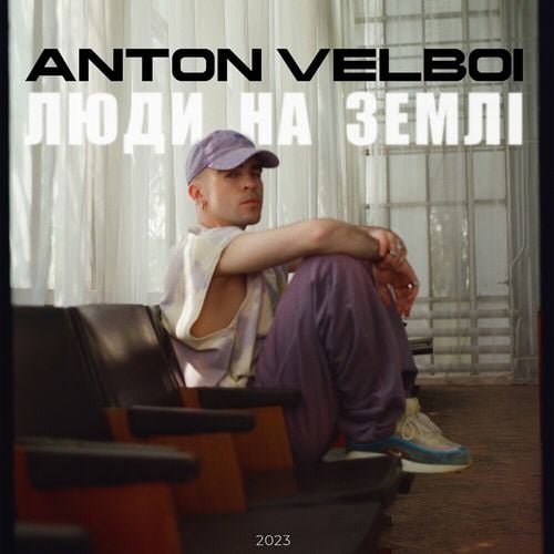 Anton Velboi - Люди На Землі