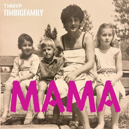 Тимур Timbigfamily - Мама